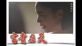 富貴在天 EP03 | 民視經典回味系列