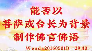 卢台长开示：能否以菩萨或台长为背景制作佛言佛语Wenda20160501B  29:40