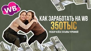 КАК НА WB ЗАРАБАТЫВАТЬ ОТ 350 000 - кейс Татьяны Чуркиной