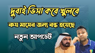 দুবাই ভিসা কবে খুলবে | কয় মাসের জন্য বন্ধ হয়েছে | Dubai visa Update | Happy Sk Vlog