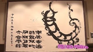 女性書道家の個性豊かな作品１２０点展示　春日神社で書道展　大分