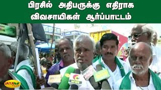 பிரசில் அதிபருக்‍கு எதிராக விவசாயிகள் ஆர்ப்பாட்டம் | Farmers Protest | Republic Day Protest 2020