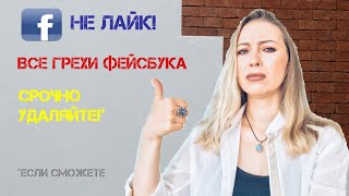 Facebook в этом ВИНОВЕН! Почему фейсбук - это худшая социальная сеть.