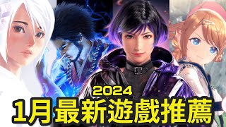 2024 1月 最新遊戲推薦 | 每月新遊戲 | 遊戲介紹