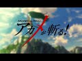 アニメ『アカメが斬る！』ノンクレジットOP／♪：「Skyreach」雨宮天