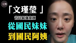 13歲出道火遍全亞洲，卻因惡疾纏身被迫退圈，如今36歲容貌大變遭全網唾棄！#文瑾瑩#藍色生死戀#大咖studio #韓娛 #金宣虎 #我的小小新娘