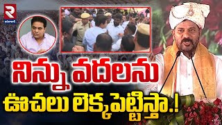 నిన్ను వదిలిపెట్ట ఊచలు లెక్కపెట్టిస్తా.! | CM Revanth Reddy Sensational Comments on KTR | RTV