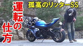 【これが俺流】リッターSSの乗り方を教えます！【バイク】