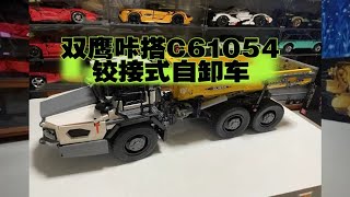 双鹰咔搭C61054铰接式自卸车