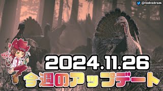 【RDO】今週のアップデート（イベントと割引)：2024年11月26日　感謝祭ウィークのボーナス🍂　11月最後の週なので期間限定販売のアイテムや割引アイテムの買い忘れには注意！