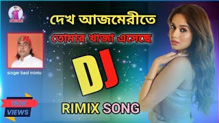 দেখ আজমেরিতে তোমার খাজা এসেছে।। Dekho ajj mery te tomar khaja।। (Picnic Dj)Baul Mintu।। New dj