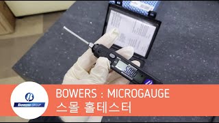 스몰 홀테스터 : BOWERS 마이크로게이지 4.65~5.35mm 구간 소개 영상