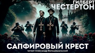 САПФИРОВЫЙ КРЕСТ (Детектив) - Гилберт Честертон | Аудиокнига (Рассказ)