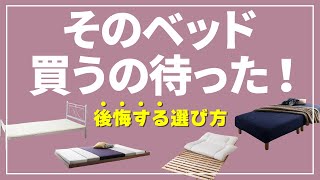 意外にベッド選びの盲点かも！？デザインだけで決めるときっと後悔します。