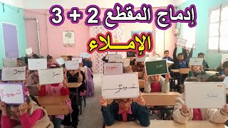 إدماج المقطع 2و3 في الإملاء السنة الأولى ابتدائي