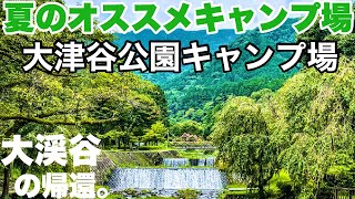 大津谷公園キャンプ場 無料キャンプ場から有料になって復活、岐阜オススメキャンプ場2021.8.23 ソロキャンプ