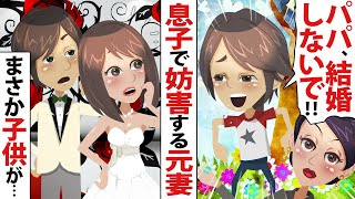 【LINE】結婚式に夫の元妻との子供が乱入「パパ、その人と結婚しないで！」⇒息子を使って再婚の邪魔してくるが、予想外の展開に…【スカッとする話】