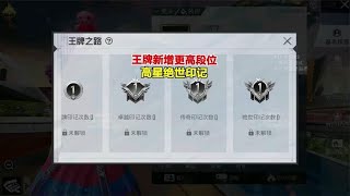 王牌新增更高段位，高星绝世印记！