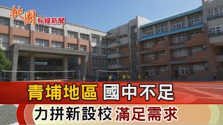 桃園有線新聞20230913-國中嚴重不足 青埔拚新設校滿足需求