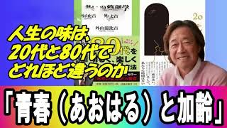 武田鉄矢 今朝の三枚おろし  人生の味は20代と80代でどれほど違うのか青春と加齢  今朝の三枚おろし ラジオ レビューブックと研究