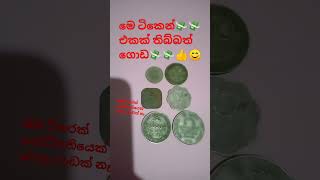 කෝටිපතියෙක් වෙන්න💸💸👍👍😊😊ආස අය බලන්න@#coin@# sell