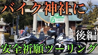 【念願の初動画】大歳神社にツーリング!!ついにT先輩登場!!そして・・・