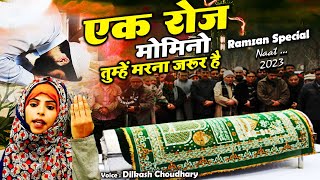दर्द भरी नात शरीफ  Ek Roz Momino Tumhe Marna Jarur Hain  ( Dilkash Choudhary ) Ramzan Naat 2023