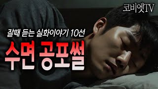 [ 90분 ] 자면서 듣는 10가지 실제있었던 이야기들｜무서운이야기 실화 ｜ ASMR｜공포라디오｜코비엣TV