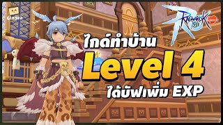 ไกด์ทำบ้านเลเวล 4 เอาบัฟเพิ่ม EXP และเทคนิคประหยัดงบ | Ragnarok M: Classic