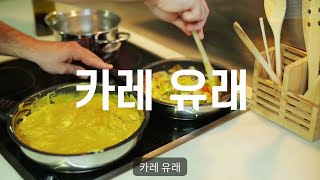 카레 유래