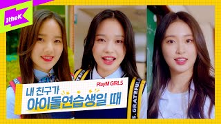 곧 데뷔한다는 아이돌 연습생이 내 친구라면? | 위클리(Weeekly) | 플레이엠걸즈 다이어리 | PlayMGIRLS Diary