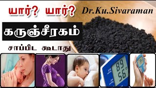 Who Avoid Black Cumin Seeds | Karunjeeragam |  கருஞ்சீரகம்  தீமையும் உண்டு