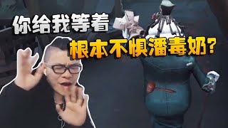 第五人格：大帅观战：根本不惧潘毒奶？你给我等着  | Identity V | アイデンティティV