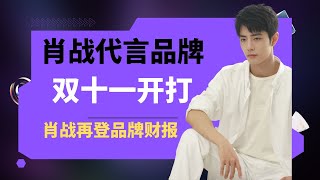 ENG SUB肖戰代言商家雙十一開打，肖戰再登公司財報，又一次被稱「重磅代言人」