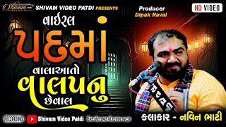 Viral - મામા મારી પદમા ને કેજો II  વાલા આતો વાલપનું છે વાલ II NAVIN BHATI II NEW LOK DAYRO - 2025