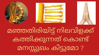 മഞ്ഞതിരിയിട്ട് നിലവിളക്ക് കത്തിച്ചാൽ എന്താണ് ഗുണം ?#nilavilakke #hindudeity #lamp #hindumythology