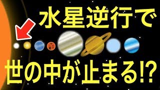 頭も交通機関も止まる！？水星逆行中の注意事項＆対策法を解説！