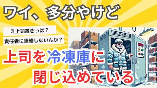 【2chを曲にしてみた】ワイ、多分やけど上司を冷凍庫に閉じ込めている