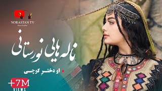 آهنگ جديد محلى نورستاني او دختر كوچى اينجا چى ميكنى دول و رباب / New Nuristani Dol Rubab Song 2024