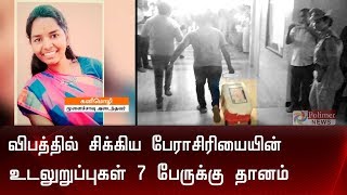 மூளைச்சாவு அடைந்த பேராசிரியையின் உடலுறுப்புகள் 7 பேருக்கு தானம்.. | Organ donation |