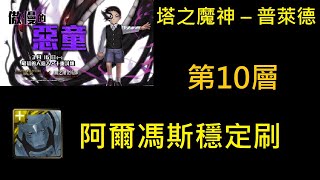 【神魔之塔】塔之魔神普萊德，第10層阿爾馮斯穩定刷