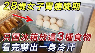 28歲女子確診胃癌晚期！專家警告：這3種食物打死也別放冰箱，否則冰箱爬滿致癌物！ |三味書屋