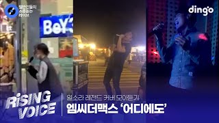 [일소라 레전드 커버 모아듣기] '어디에도' (엠씨더맥스) cover Part.2