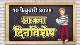 10 फेब्रुवारी 2025 मराठी दिनविशेष | marathi dinvishesh 10 february 2025 | आजचा दिनविशेष | dinvishesh