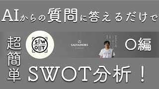 【AI経営】AIからの質問に答えるだけでSWOT分析！〜O編〜