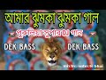 Amar jhumka jhumka gal👹 purulia song💥dek bass|mix by:~Subrata bhai