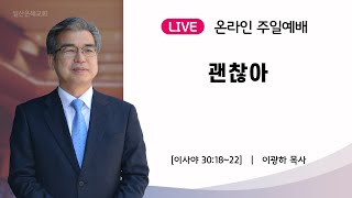 2024년 11월 10일 주일3부예배 실시간 일산은혜교회