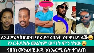 የኦርቶዶክሱ መልካም ወጣት😂😂የዘበነ መንፈሳዊ ልጅ