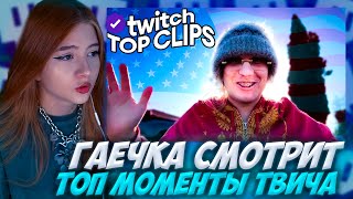 ГАЕЧКА СМОТРИТ: TK Clips | Топ клипы с Twitch | ПЛОХОЙ ПАРЕНЬ В АМЕРИКЕ, Обзор на МЕСТА из ГТА