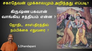 சகாதேவன்  முக்காலமும் அறிந்தது எப்படி | SAHADEVAN ASTROLOGY | ஜோதிட சாஸ்திரத்தில் நம்பிக்கை எதுவரை ?